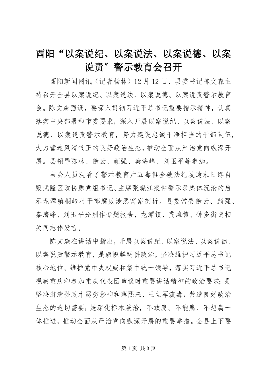 2023年酉阳“以案说纪以案说法以案说德以案说责”警示教育会召开.docx_第1页