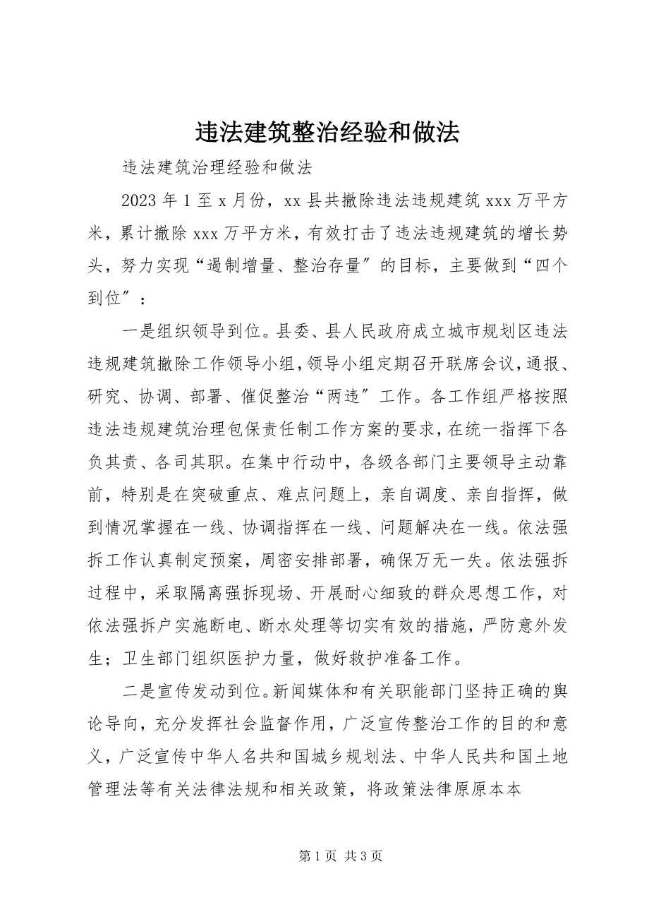 2023年违法建筑整治经验和做法.docx_第1页