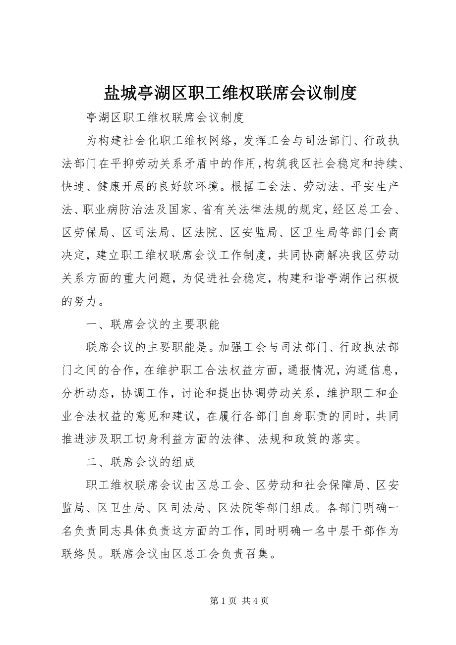 2023年盐城亭湖区职工维权联席会议制度.docx_第1页