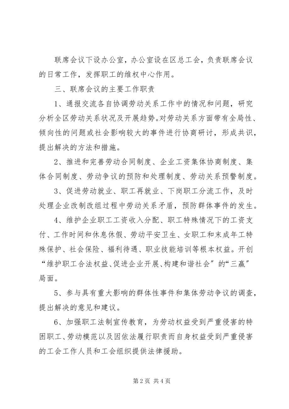 2023年盐城亭湖区职工维权联席会议制度.docx_第2页