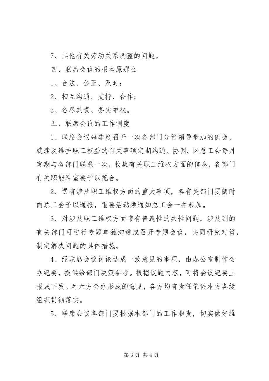 2023年盐城亭湖区职工维权联席会议制度.docx_第3页