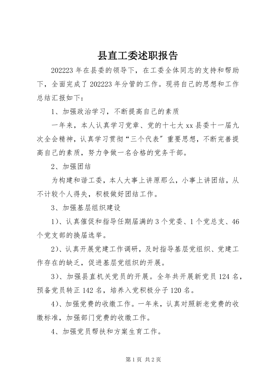 2023年县直工委述职报告.docx_第1页