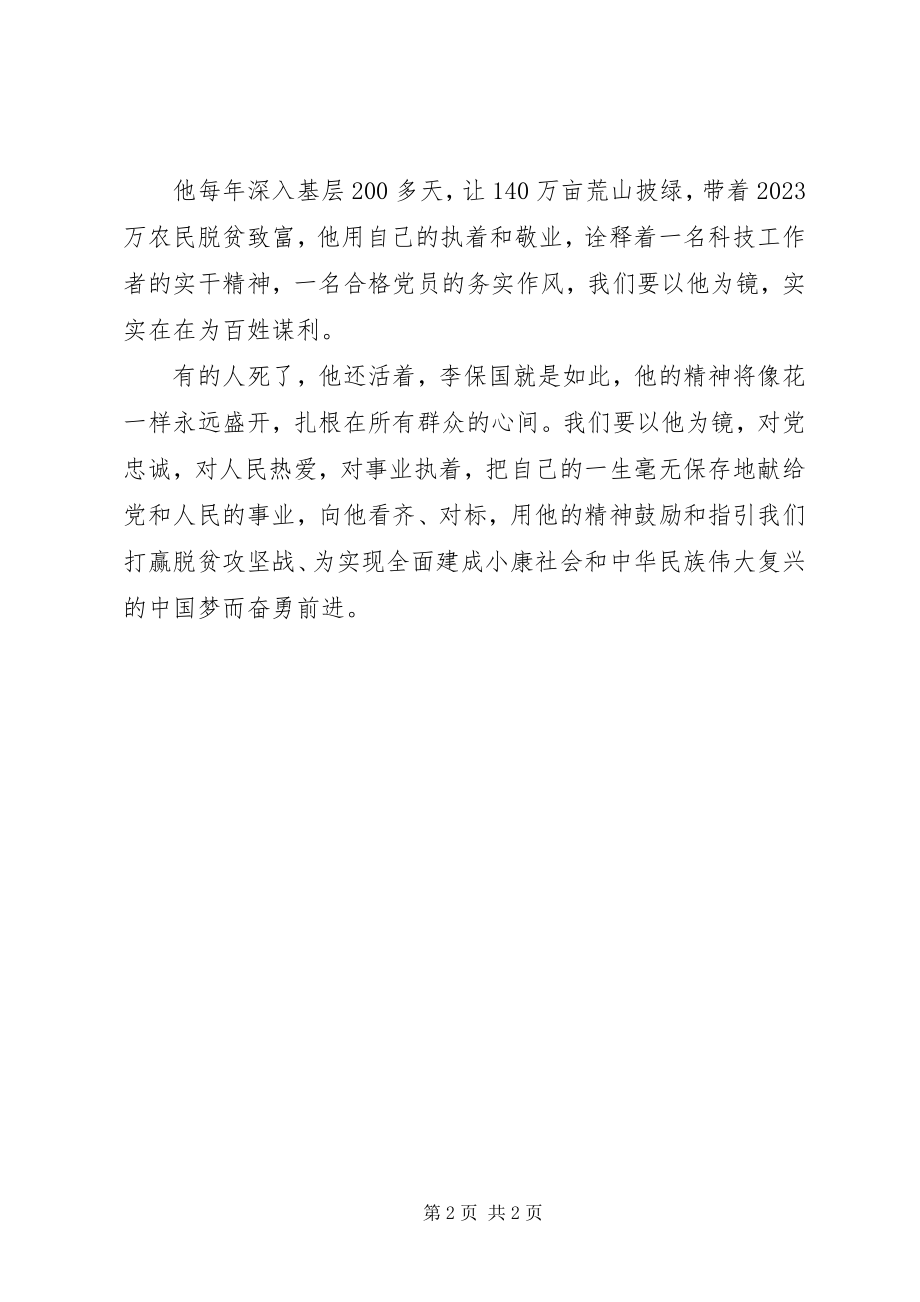 2023年学习李保国先进事迹心得以李保国为镜做优秀共产党员.docx_第2页