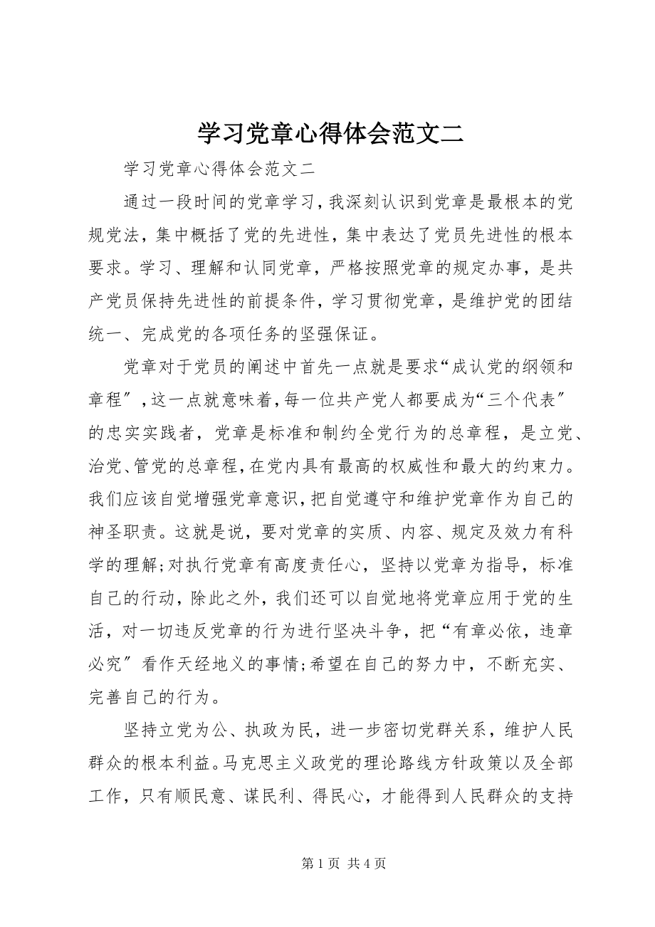 2023年学习党章心得体会二.docx_第1页