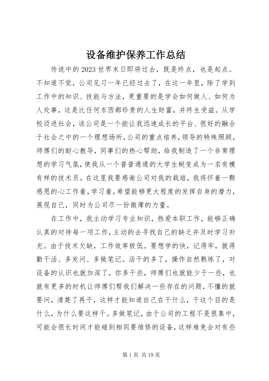 2023年设备维护保养工作总结.docx_第1页