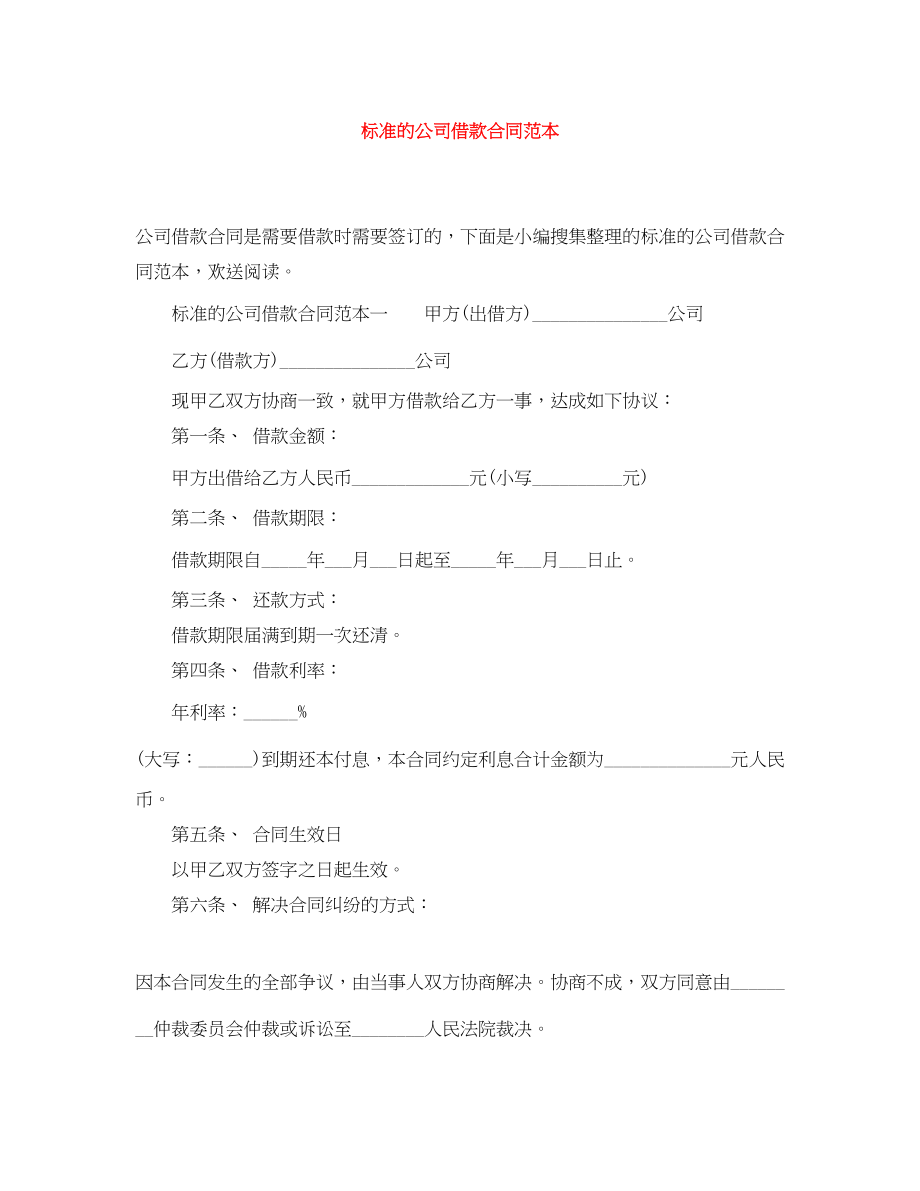 2023年标准的公司借款合同范本2.docx_第1页