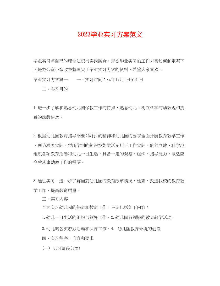 2023年毕业实习计划2范文.docx_第1页