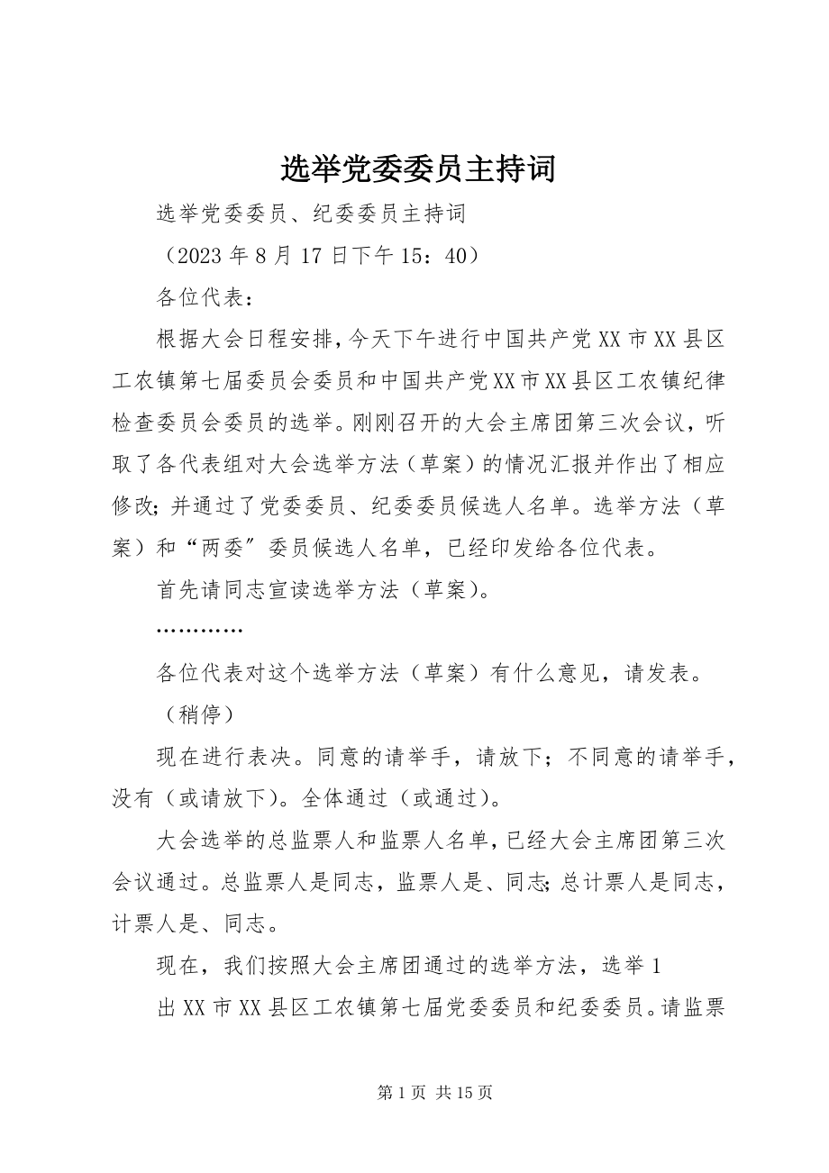 2023年选举党委委员主持词.docx_第1页