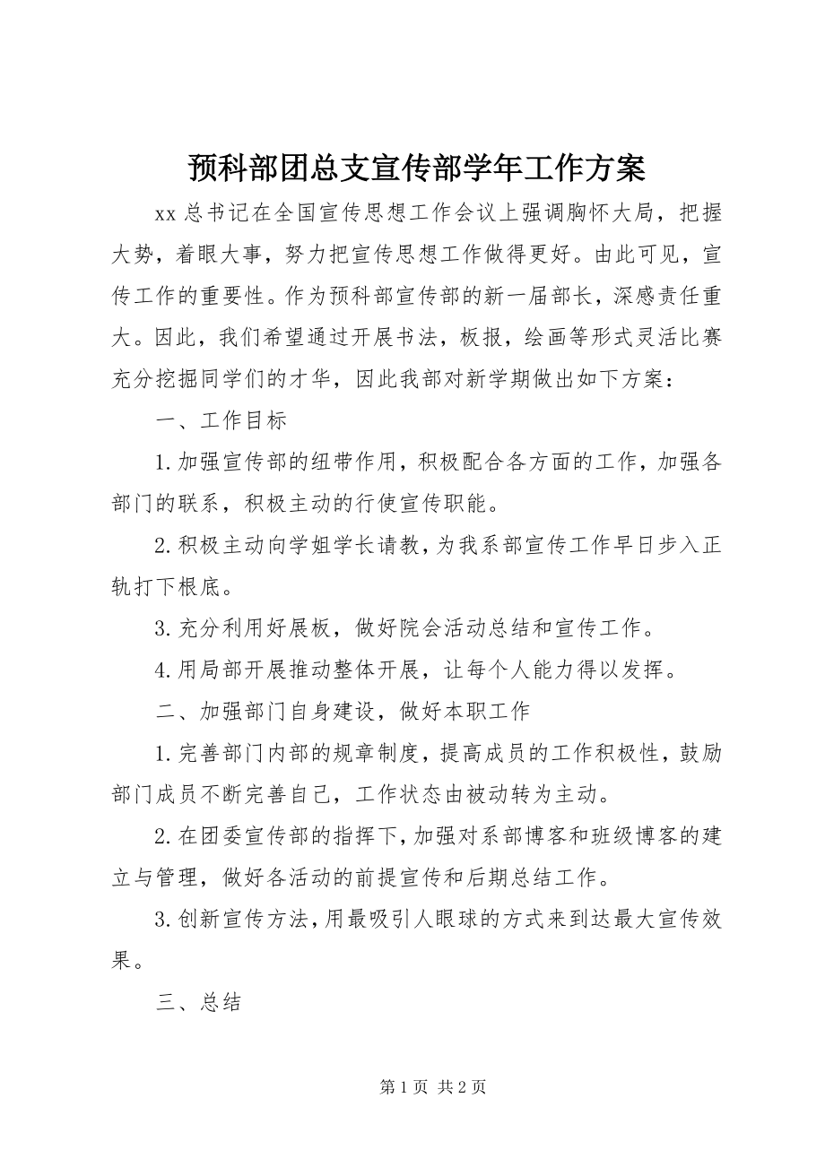 2023年预科部团总支宣传部工作计划.docx_第1页