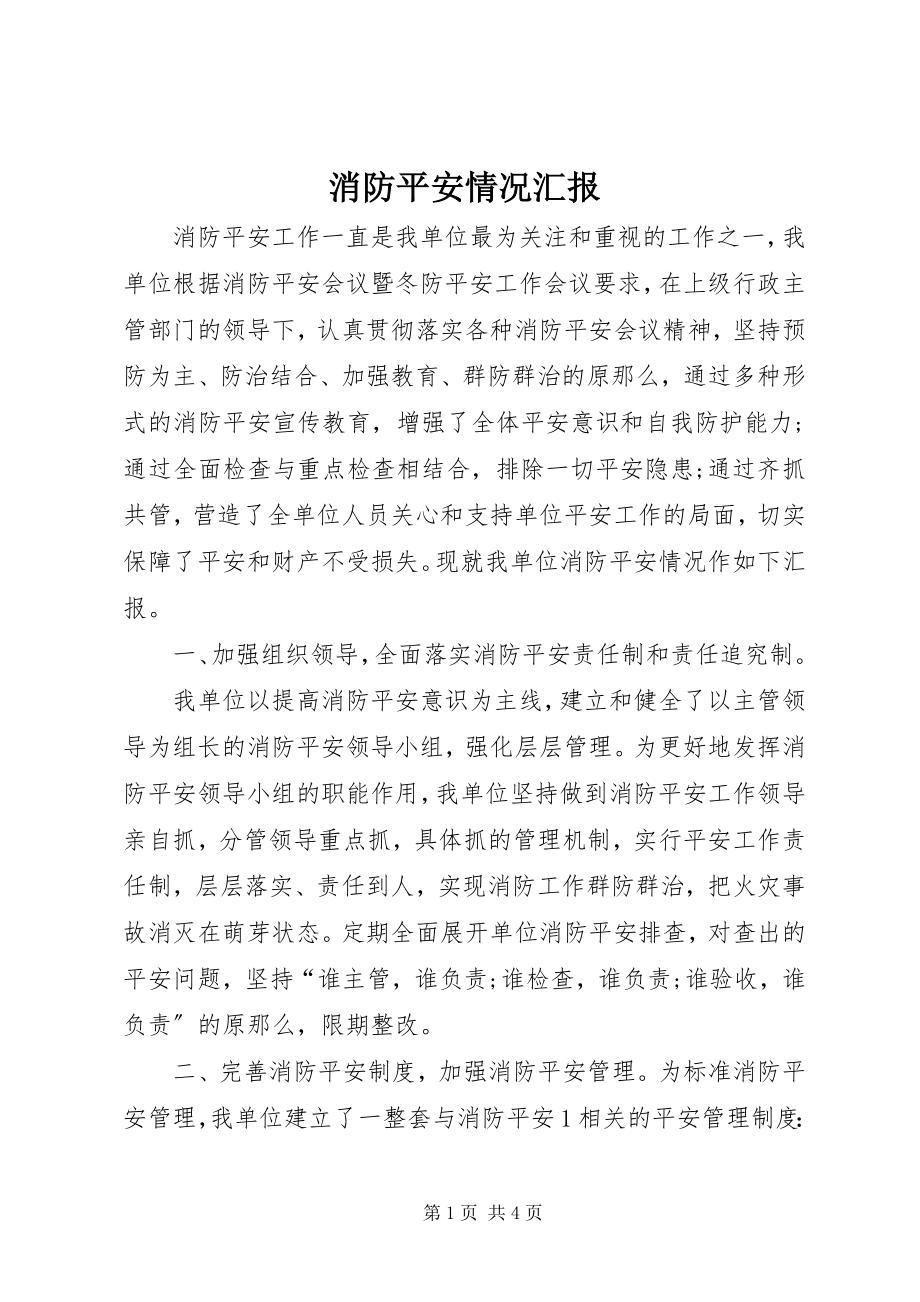 2023年消防安全情况汇报.docx_第1页