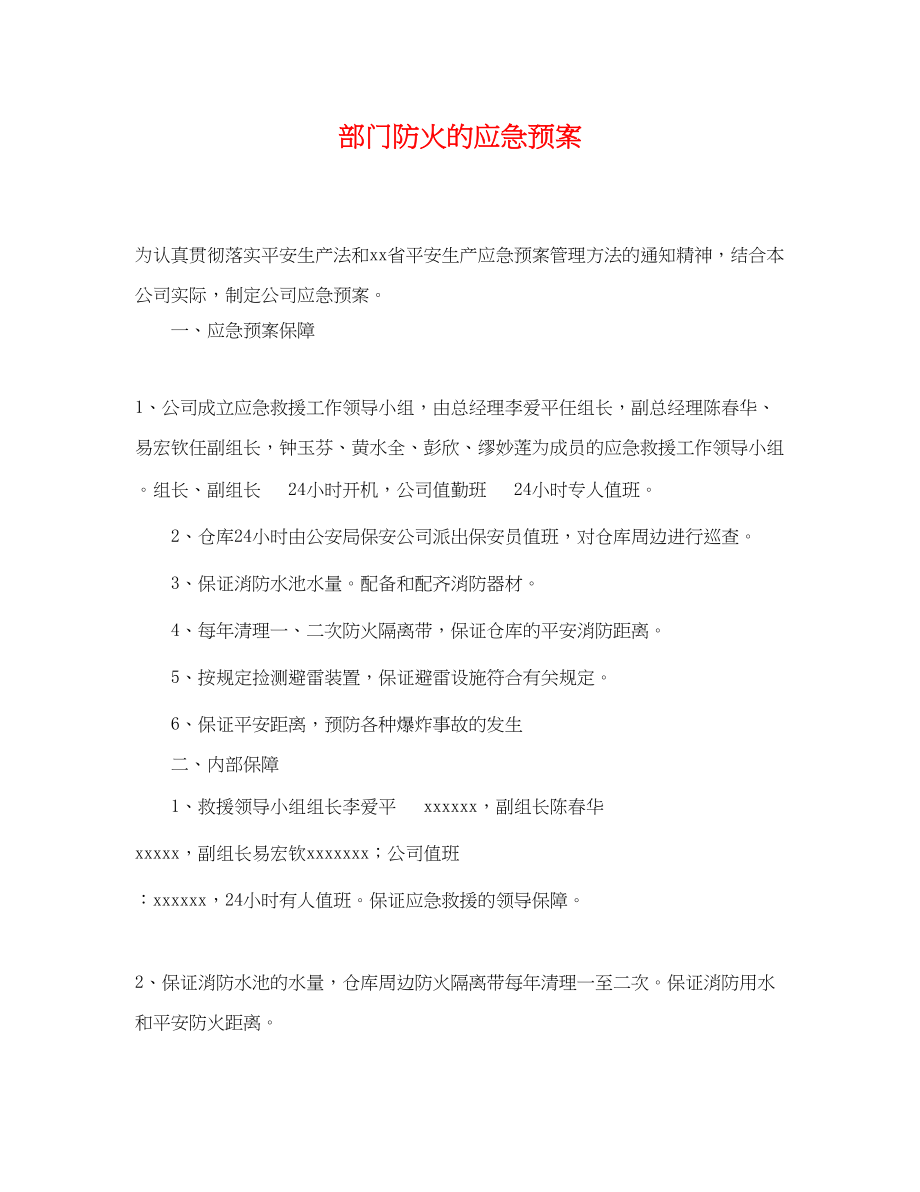 2023年部门防火的应急预案.docx_第1页