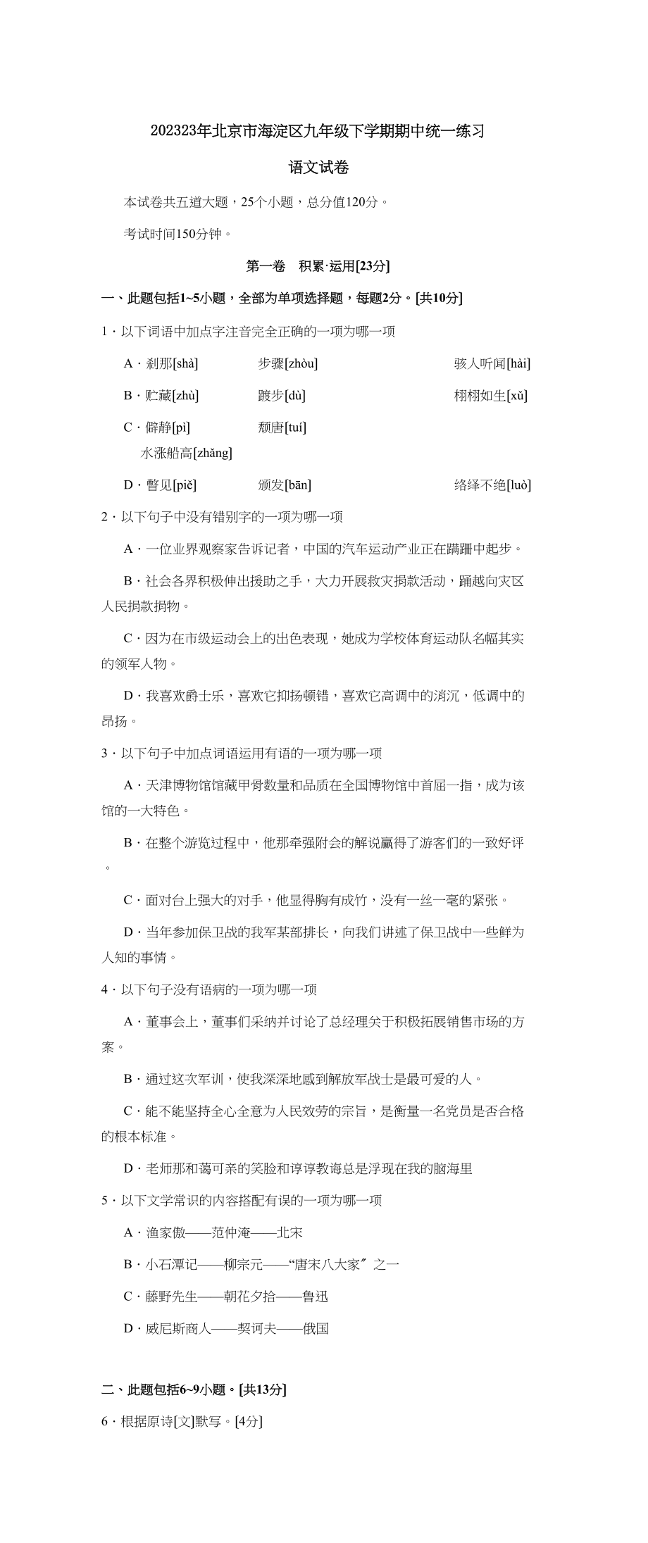 2023年北京市海淀区九年级下学期期中统一练习初中语文.docx_第1页