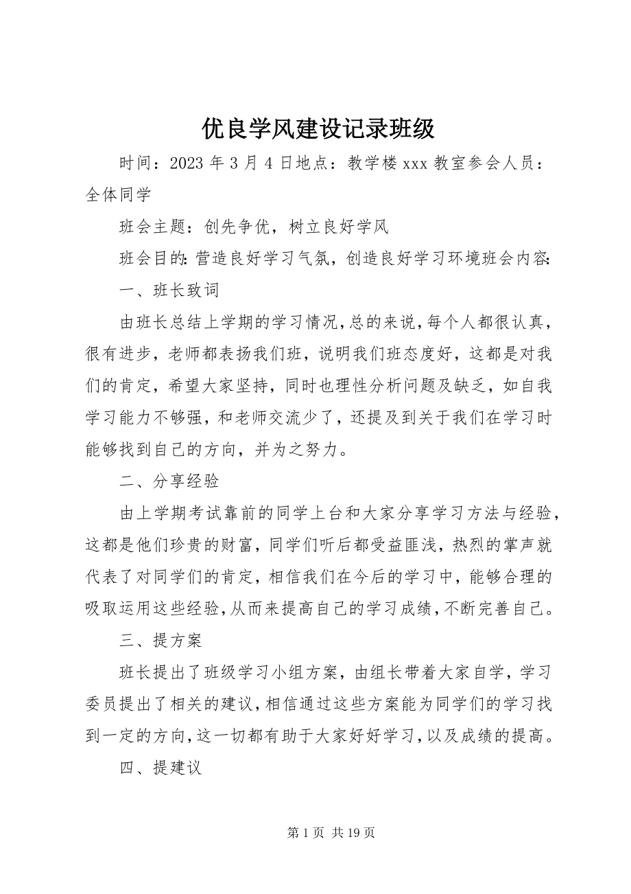 2023年优良学风建设记录班级.docx_第1页