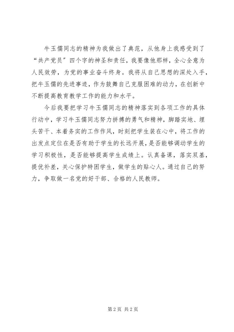 2023年学习牛玉儒先进事迹心得体会心得体会.docx_第2页