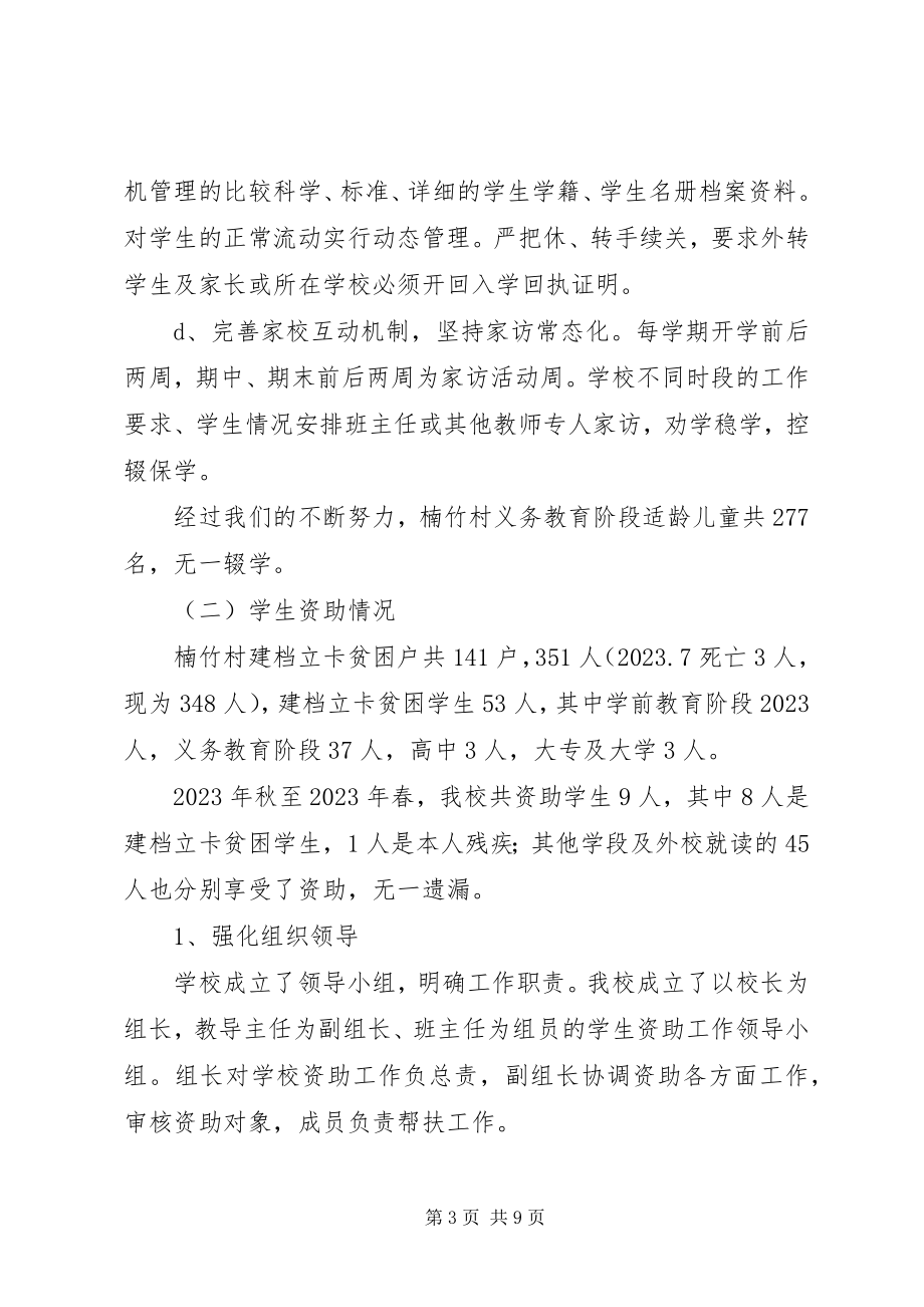 2023年小学义务教育保障工作情况汇报.docx_第3页