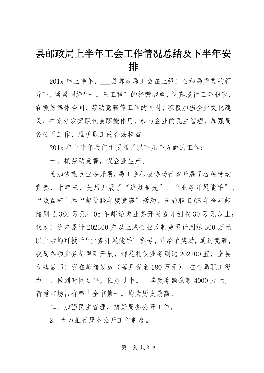 2023年县邮政局上半年工会工作情况总结及下半年安排.docx_第1页