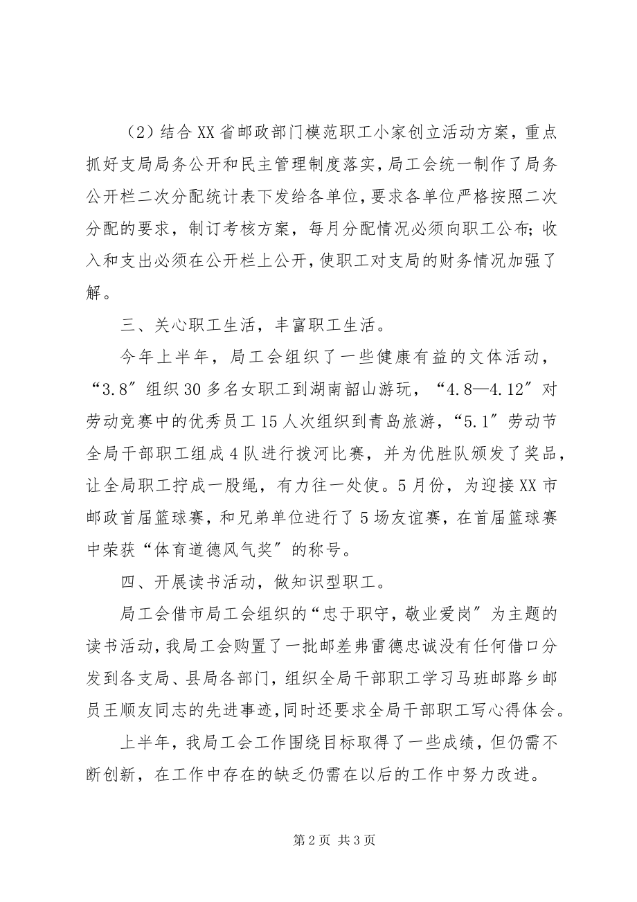 2023年县邮政局上半年工会工作情况总结及下半年安排.docx_第2页