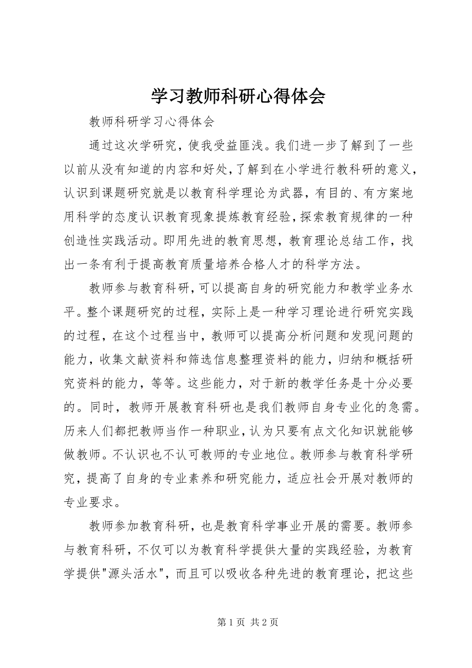 2023年学习《教师科研》心得体会.docx_第1页