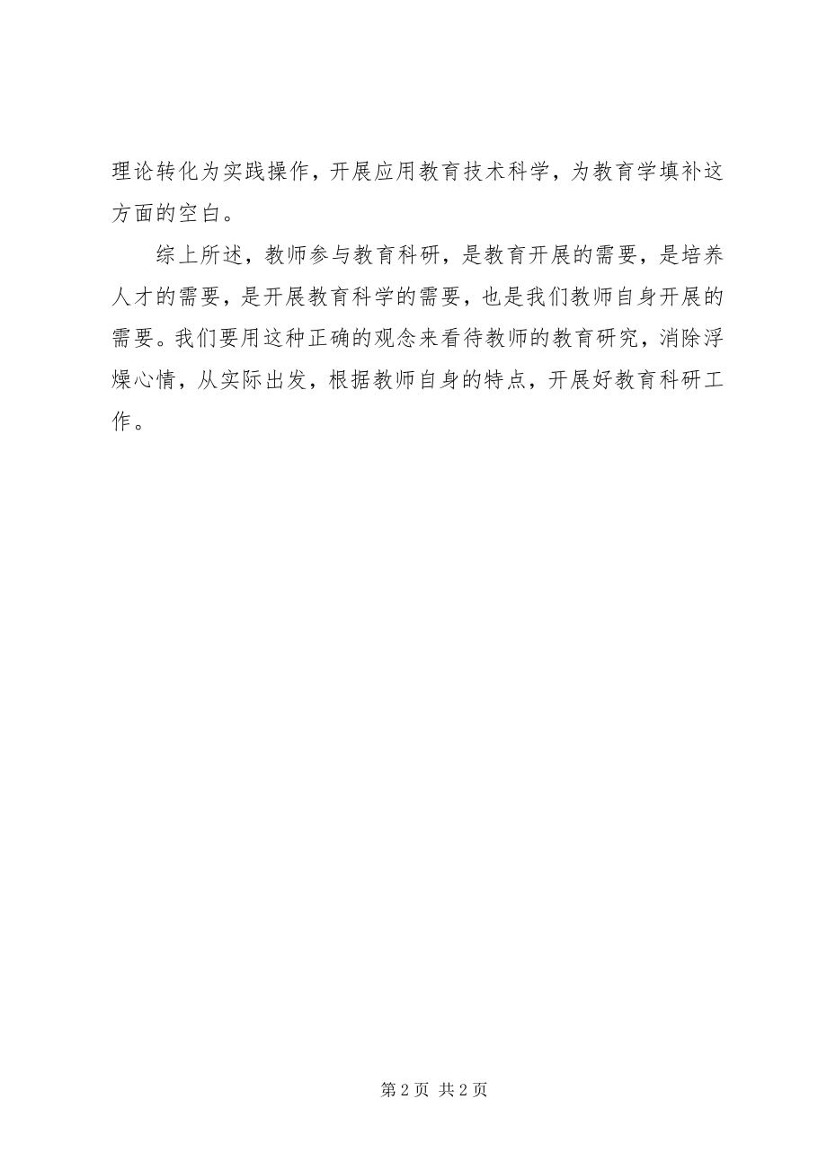 2023年学习《教师科研》心得体会.docx_第2页