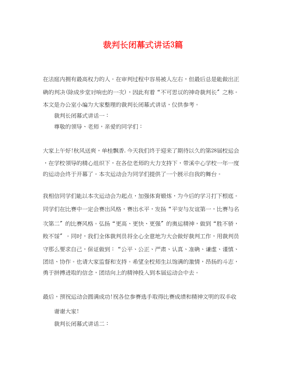 2023年裁判长闭幕式讲话3篇.docx_第1页