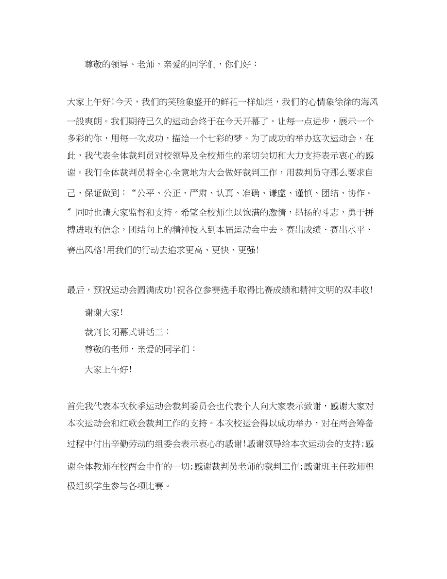 2023年裁判长闭幕式讲话3篇.docx_第2页