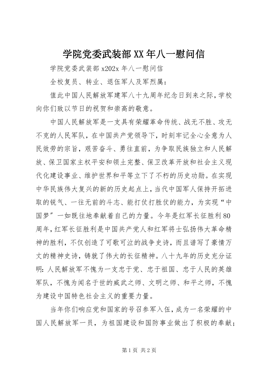 2023年学院党委武装部八一慰问信.docx_第1页