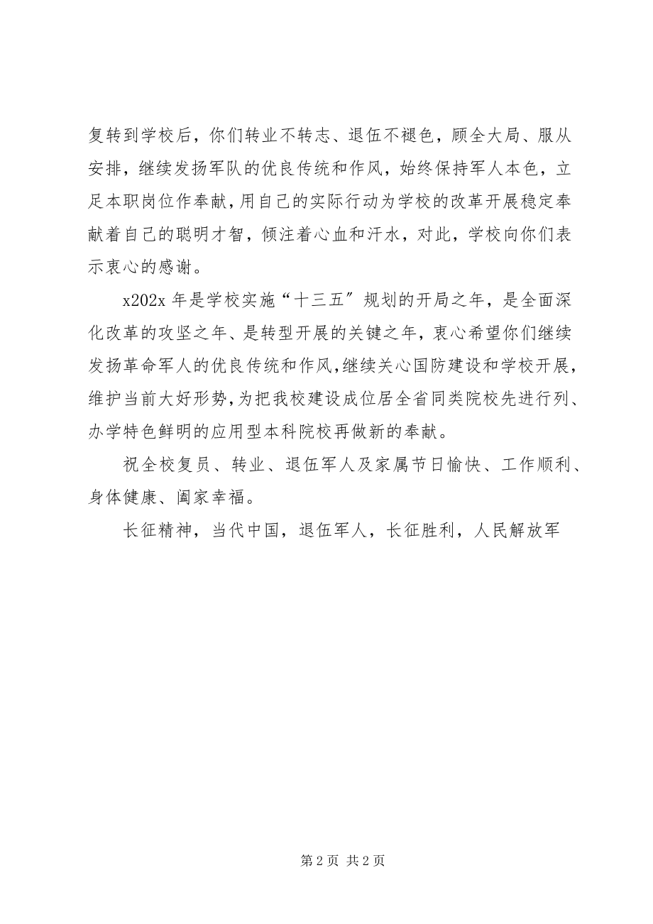 2023年学院党委武装部八一慰问信.docx_第2页