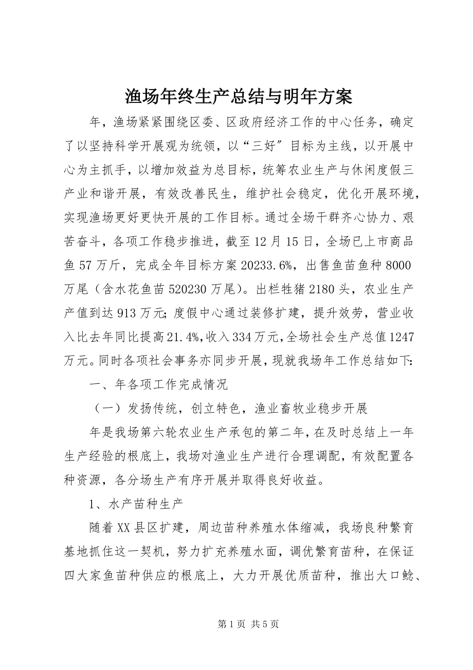 2023年渔场年终生产总结与明年计划.docx_第1页