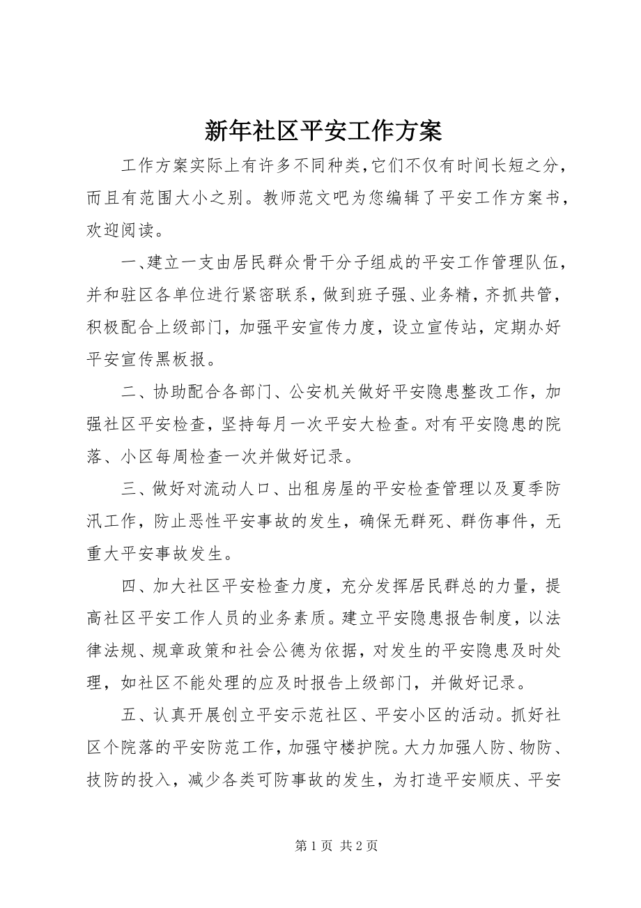 2023年新年社区安全工作计划.docx_第1页