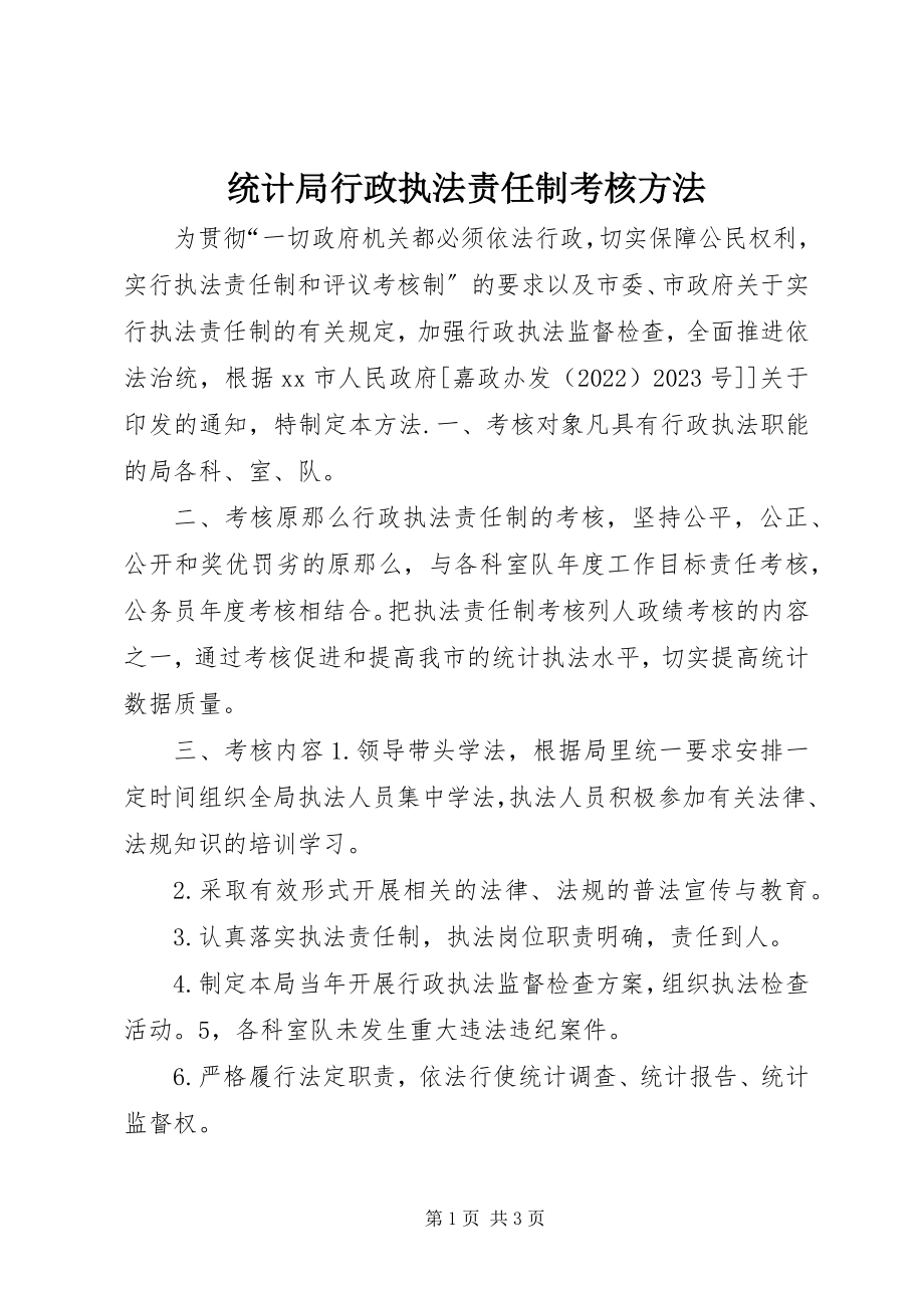 2023年统计局行政执法责任制考核办法.docx_第1页