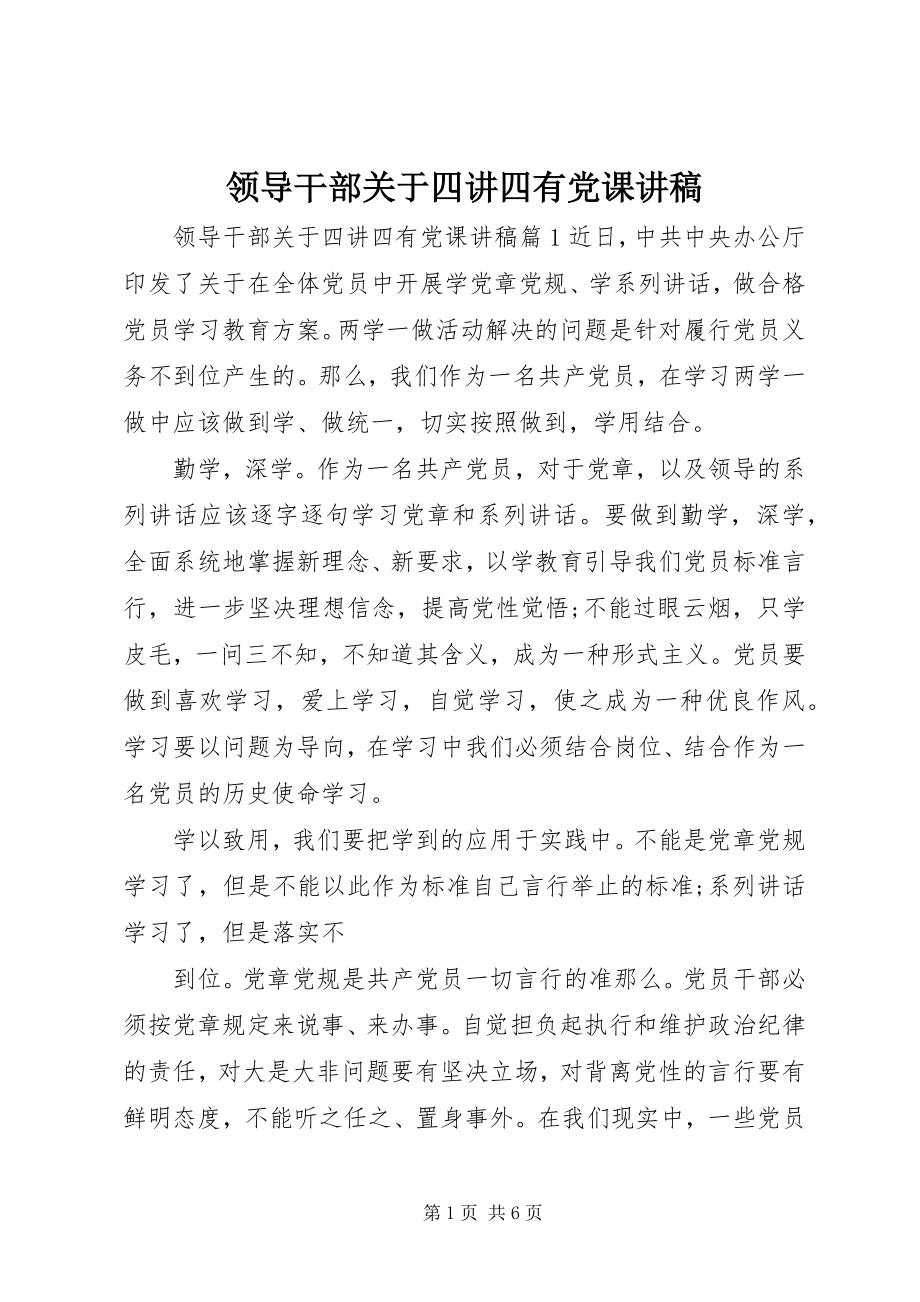 2023年领导干部关于四讲四有党课讲稿.docx_第1页