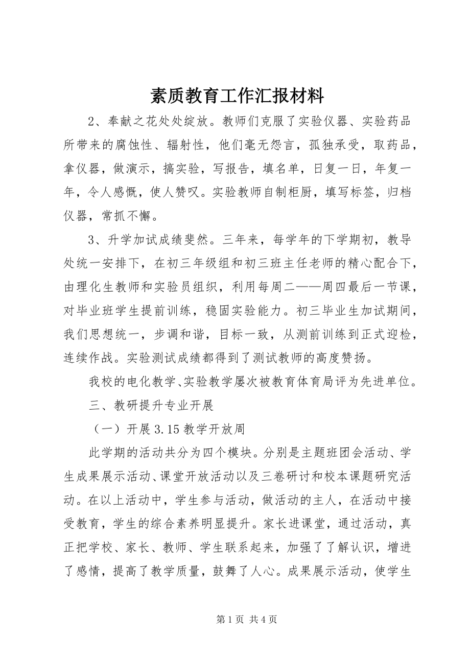 2023年素质教育工作汇报材料.docx_第1页