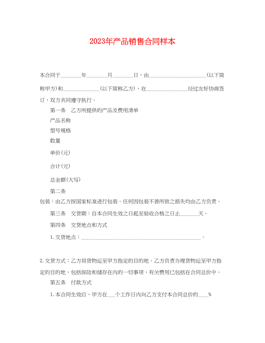 2023年产品销售合同样本.docx_第1页