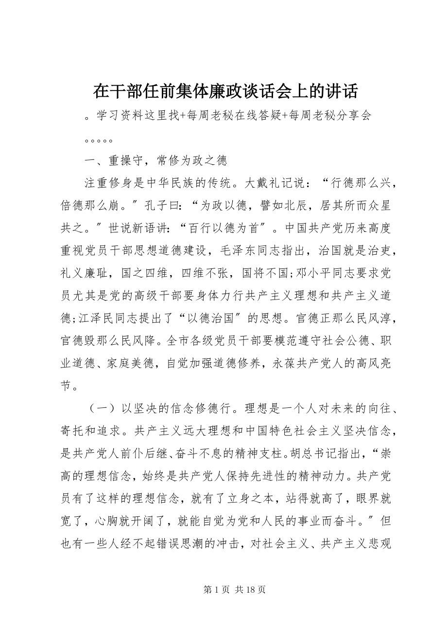 2023年在干部任前集体廉政谈话会上的致辞.docx_第1页