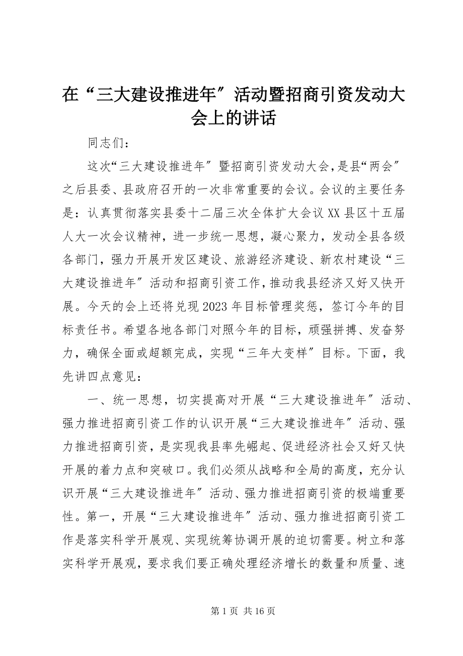 2023年在“三大建设推进年”活动暨招商引资动员大会上的致辞.docx_第1页