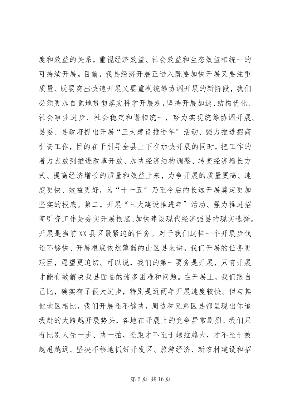 2023年在“三大建设推进年”活动暨招商引资动员大会上的致辞.docx_第2页