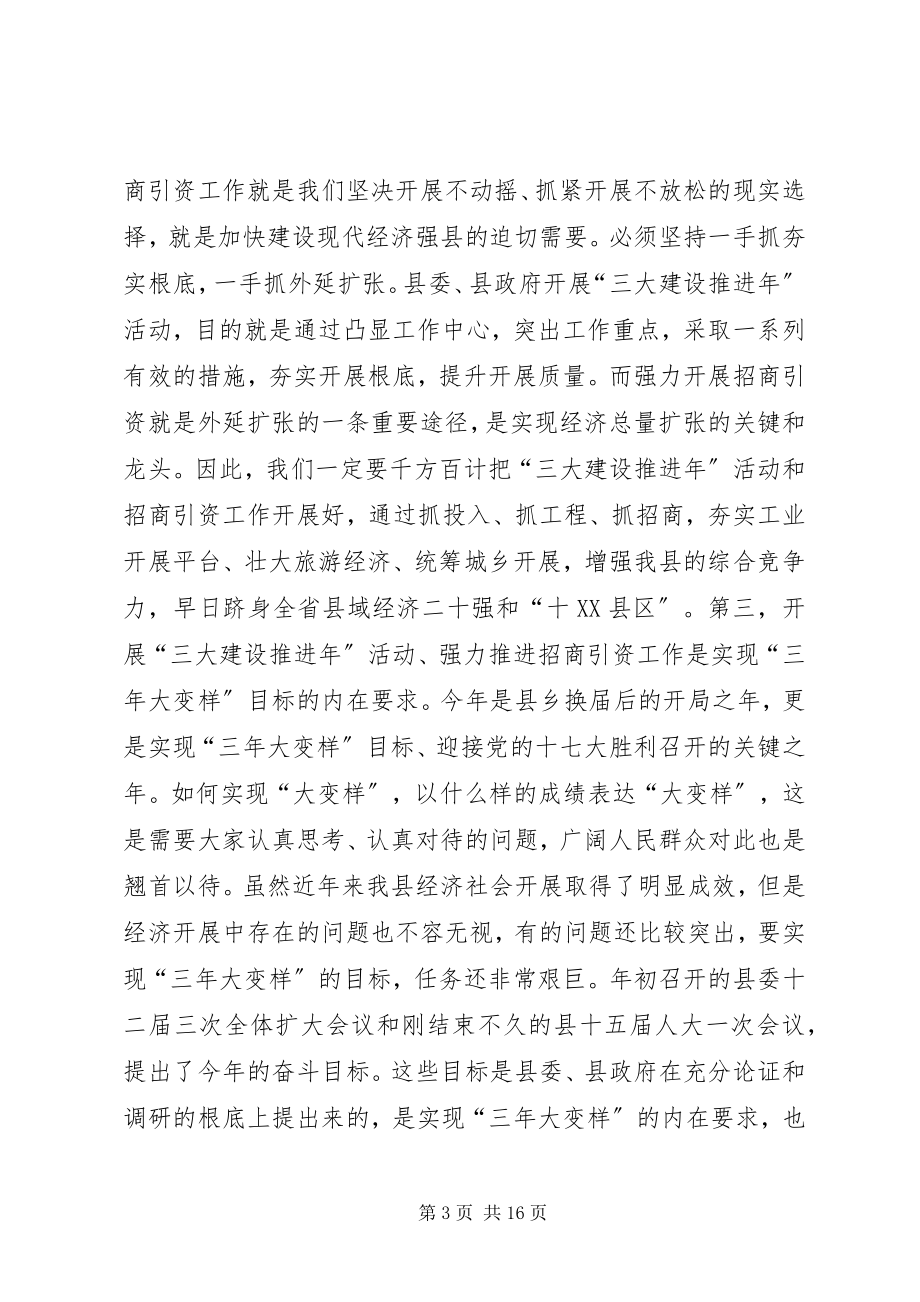 2023年在“三大建设推进年”活动暨招商引资动员大会上的致辞.docx_第3页