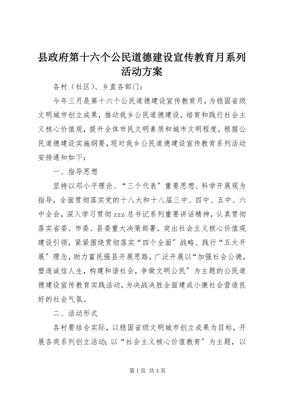 2023年县政府第十六个公民道德建设宣传教育月系列活动方案.docx_第1页