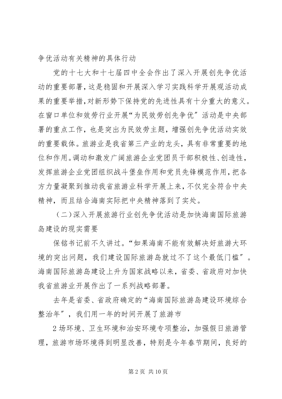 2023年谭力副省长在省旅游行业创先争优活动动员会上的致辞.docx_第2页