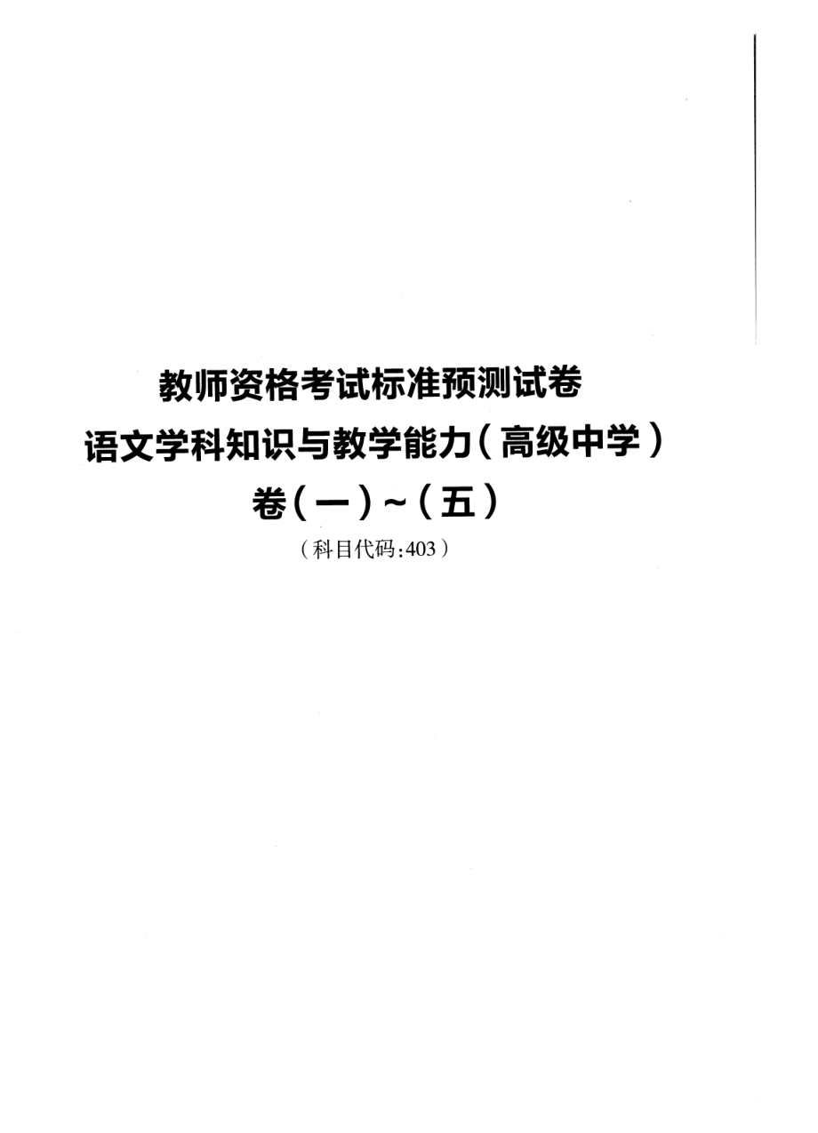 2023上半年教资高中语文 标准预10套测试卷答案及解析.pdf_第1页