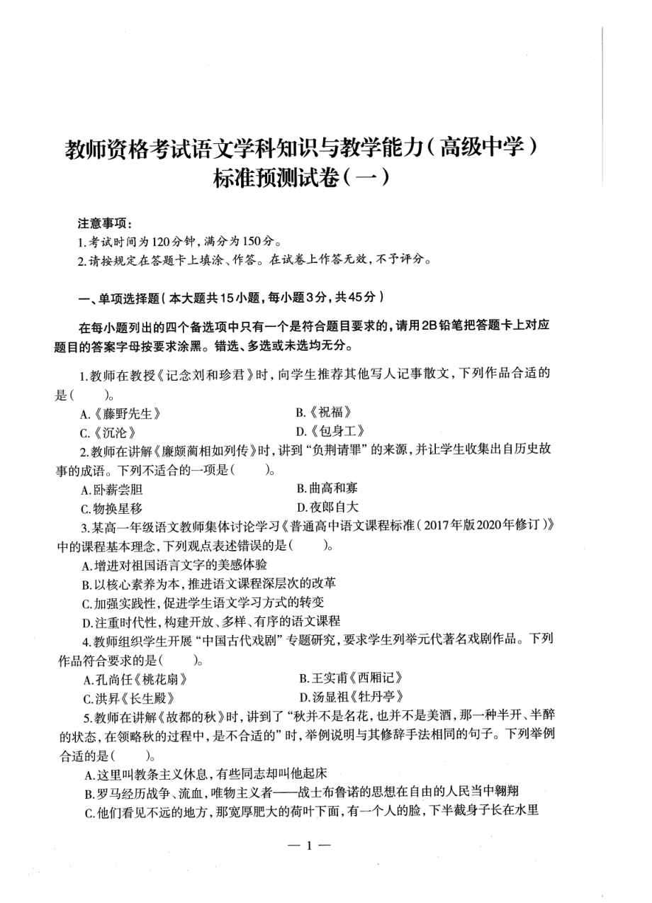 2023上半年教资高中语文 标准预10套测试卷答案及解析.pdf_第3页