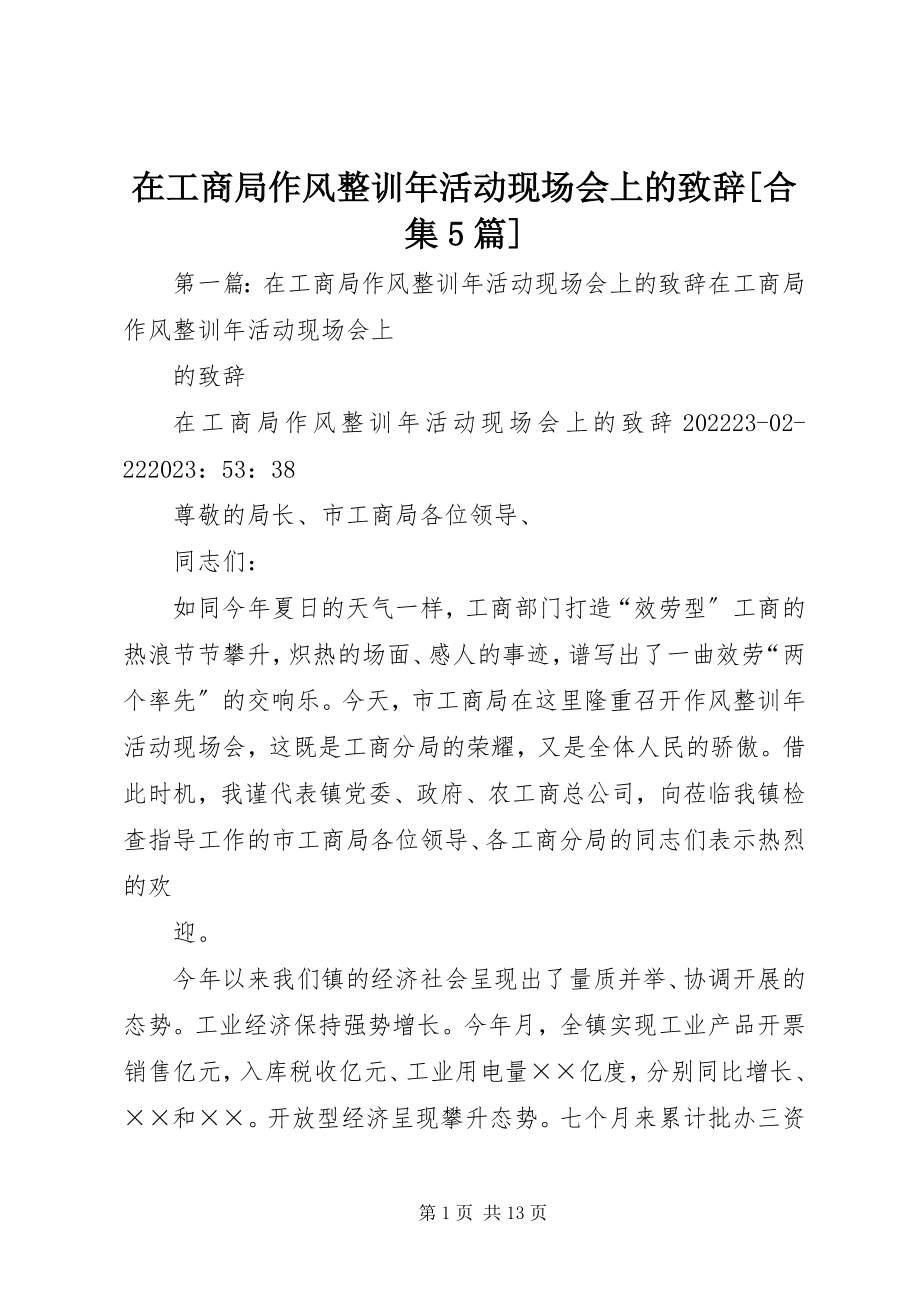 2023年在工商局作风整训年活动现场会上的致辞合集5篇.docx_第1页