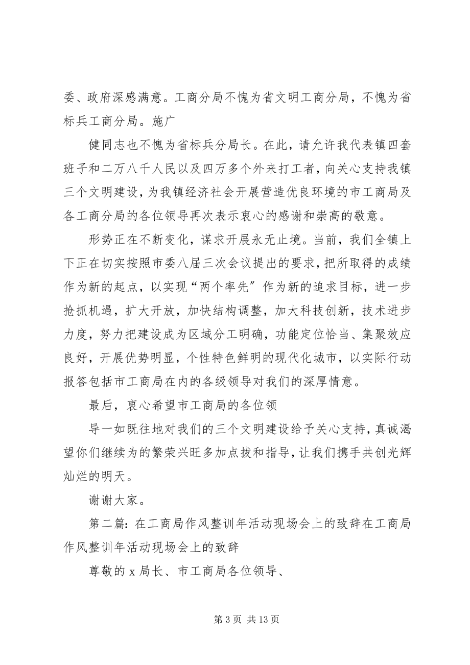 2023年在工商局作风整训年活动现场会上的致辞合集5篇.docx_第3页