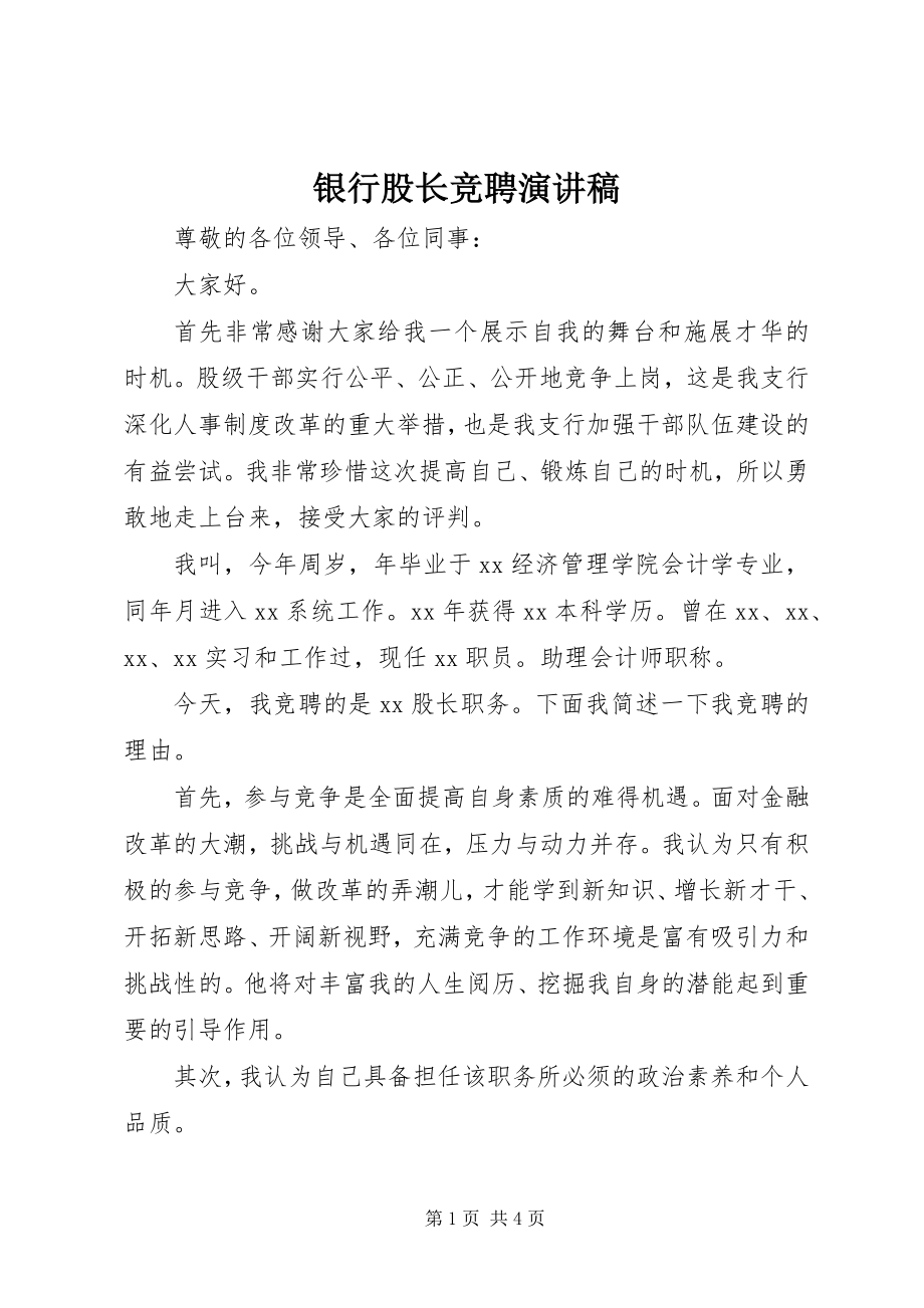 2023年银行股长竞聘演讲稿.docx_第1页