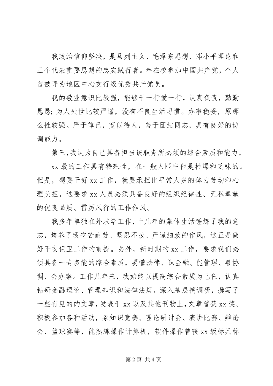 2023年银行股长竞聘演讲稿.docx_第2页