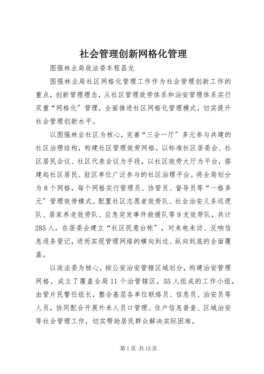 2023年社会管理创新网格化管理.docx_第1页