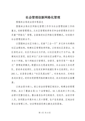 2023年社会管理创新网格化管理.docx