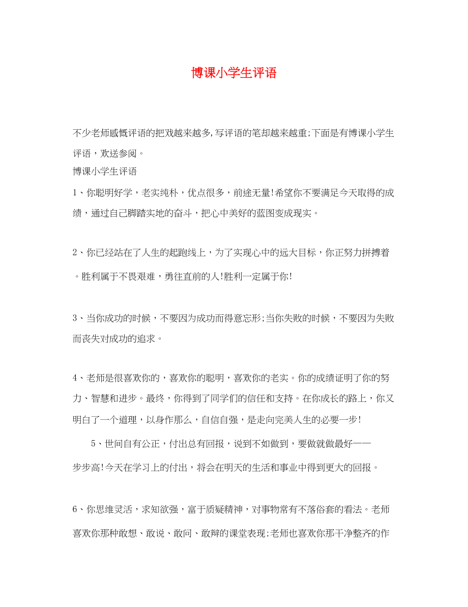 2023年博课小学生评语.docx_第1页