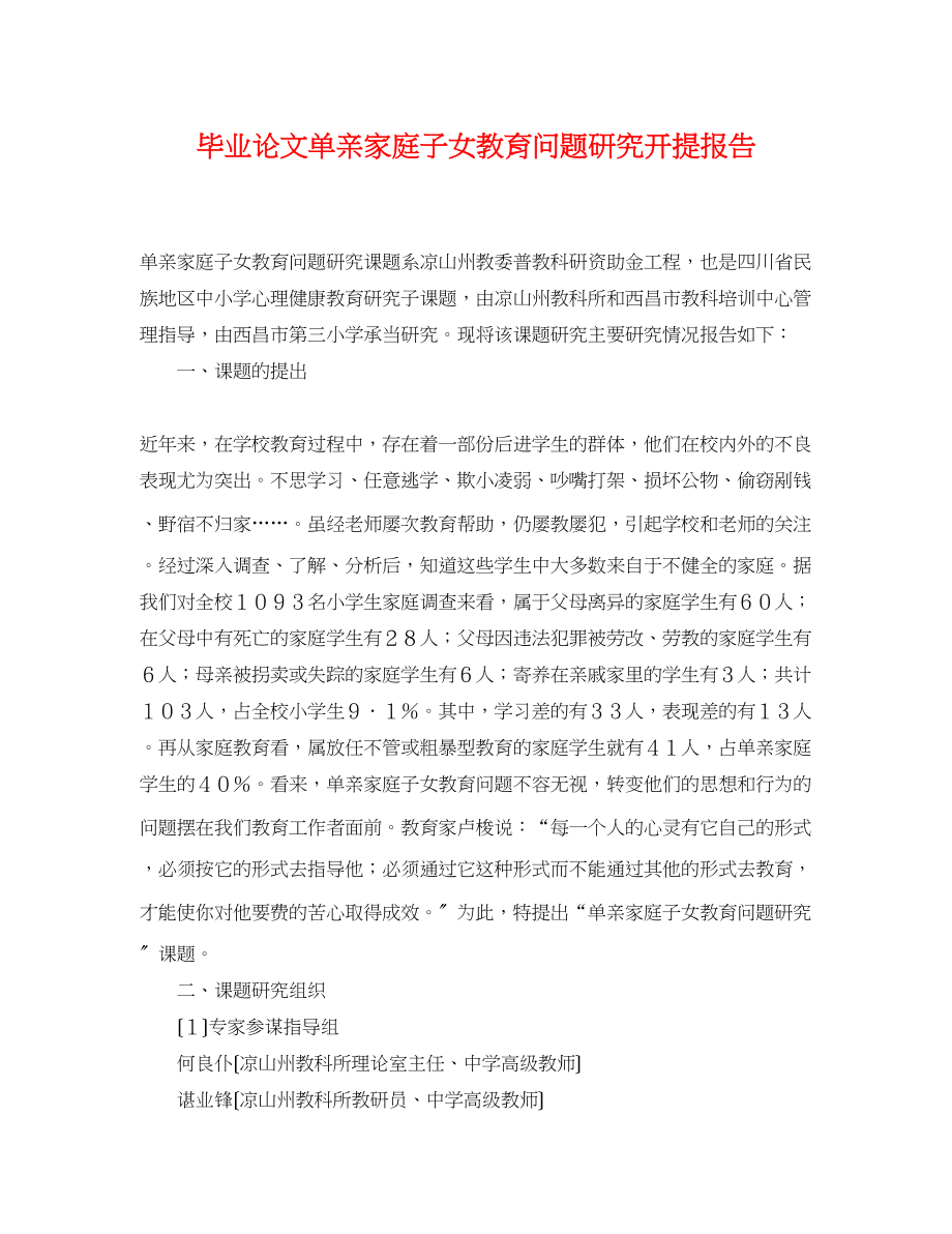 2023年毕业论文单亲家庭子女教育问题研究开提报告.docx_第1页