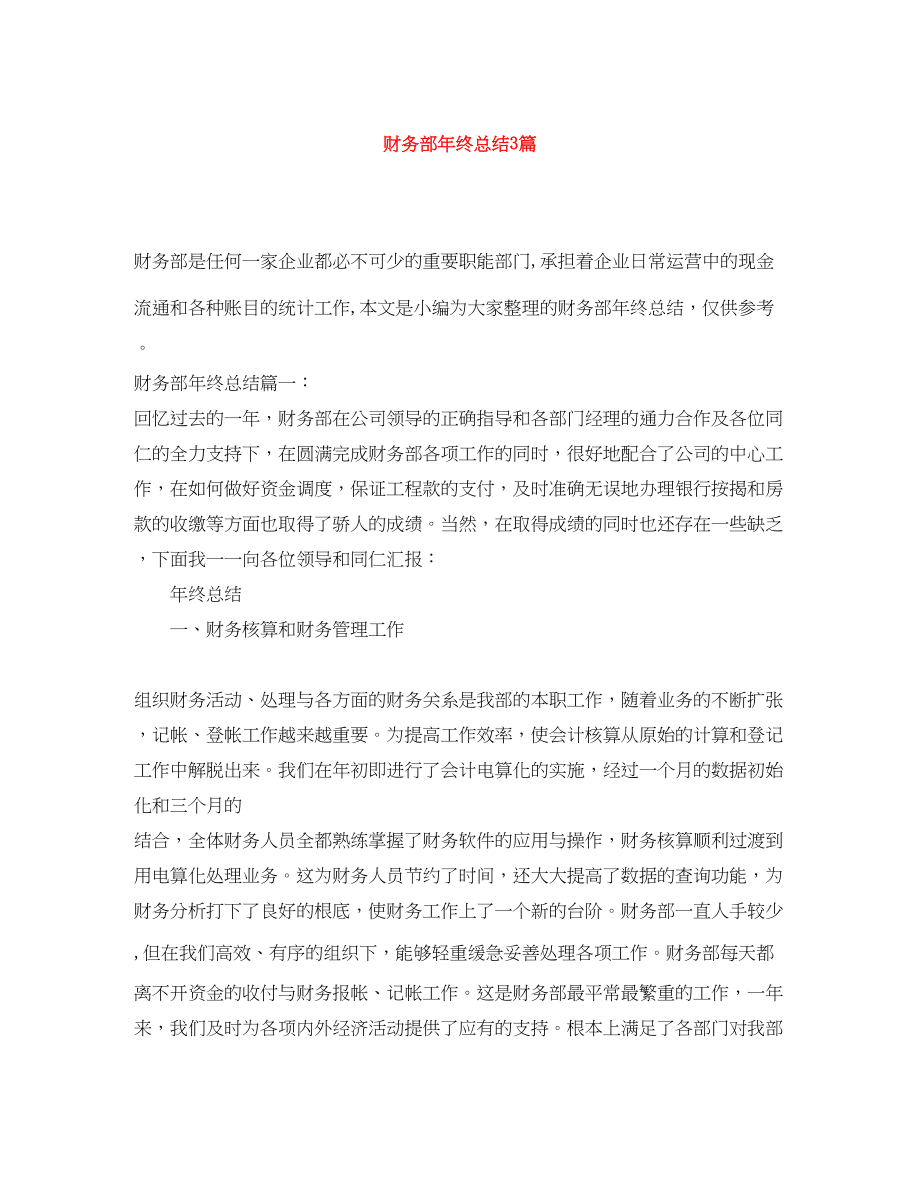 2023年财务部终总结3篇范文.docx_第1页